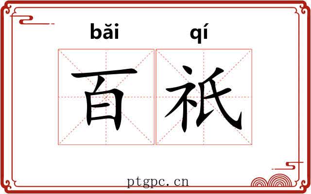 百祇 百祇