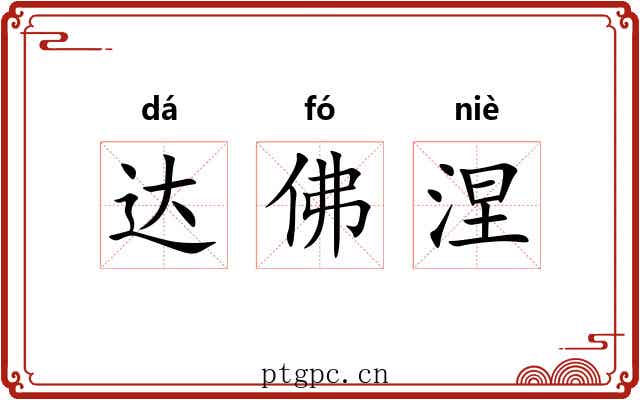 达佛涅 达佛涅