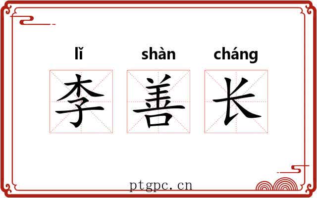 李善长 李善长