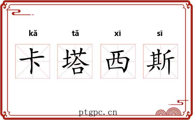 卡塔西斯 卡塔西斯