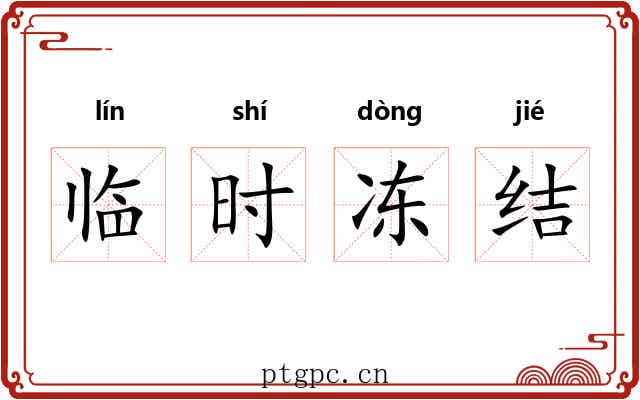 临时冻结 临时冻结