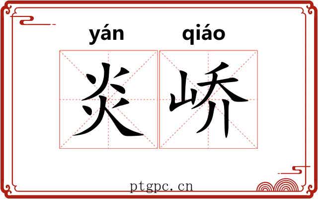 炎峤