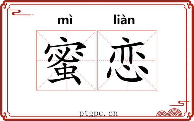 蜜恋