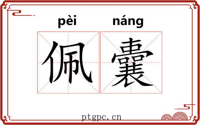 佩囊