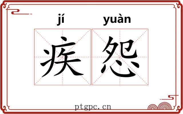 疾怨
