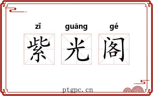 紫光阁