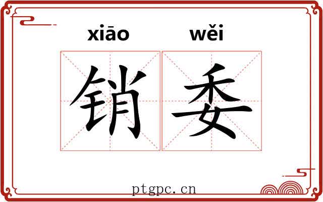 销委 销委