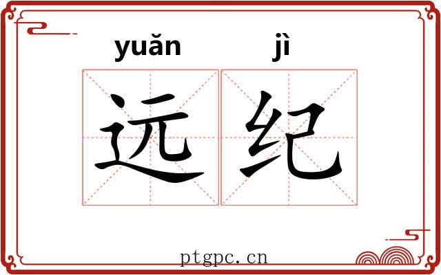 远纪