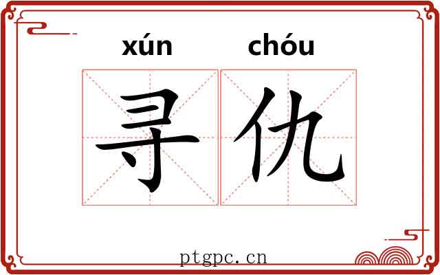 寻仇