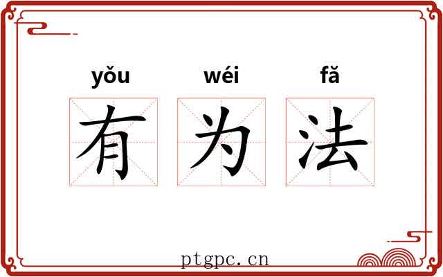 有为法 有为法