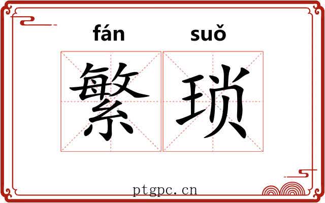 繁琐