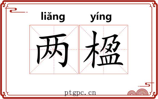 两楹 两楹