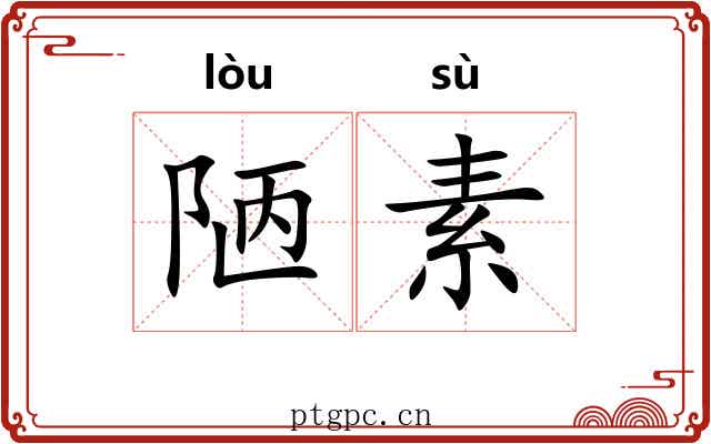 陋素 陋素