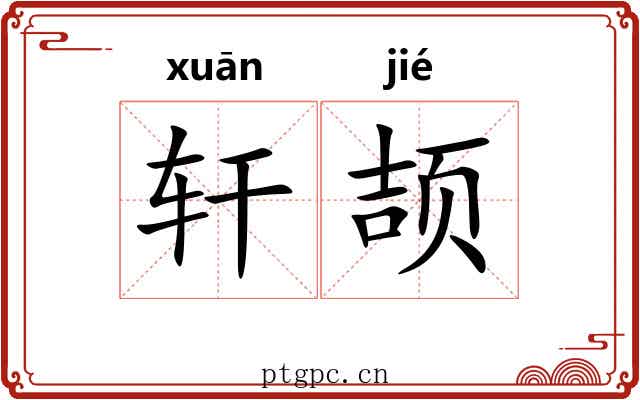 轩颉 轩颉