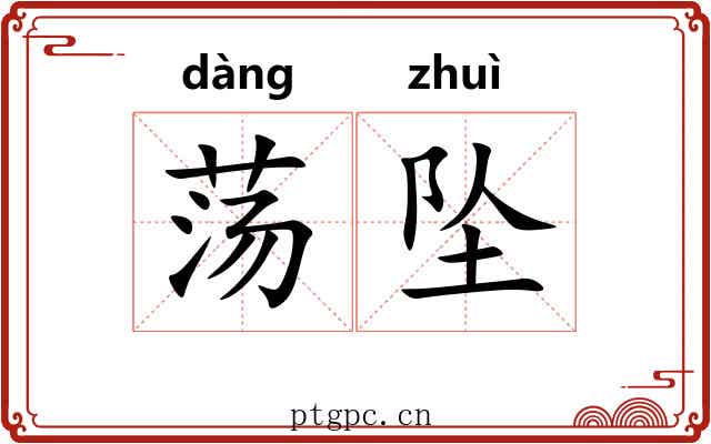荡坠