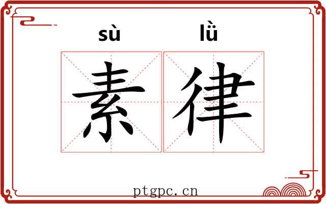素律 素律