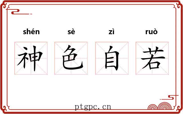 神色自若 神色自若