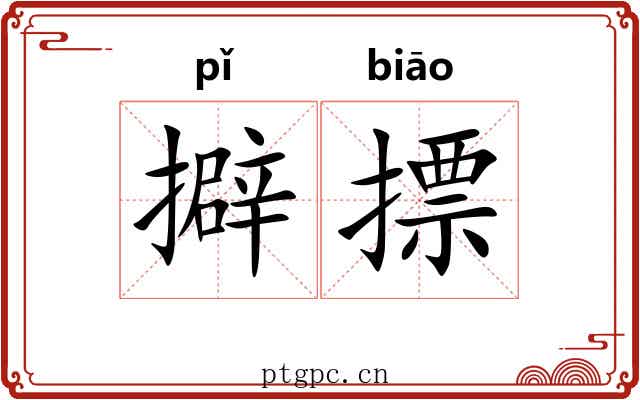 擗摽