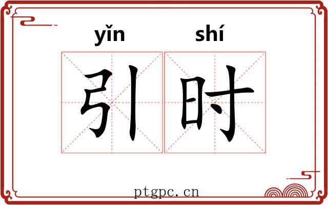 引时