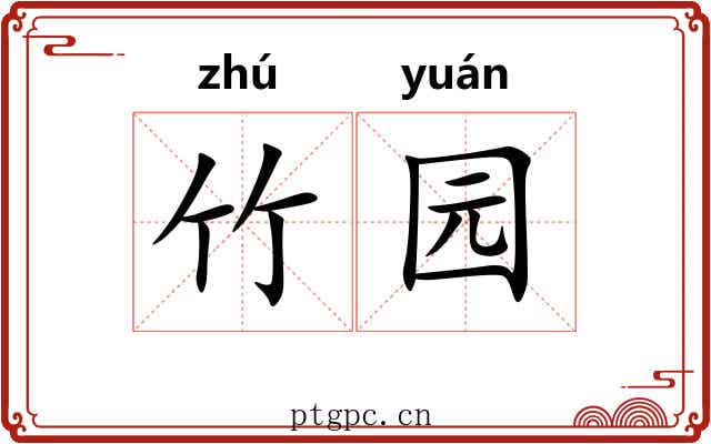 竹园