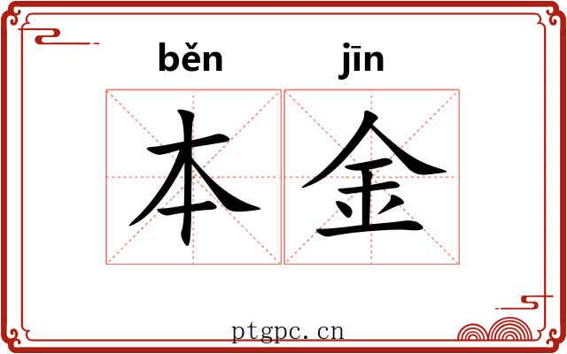 本金 本金
