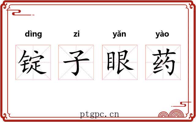 锭子眼药 锭子眼药
