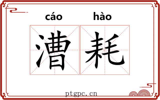 漕耗
