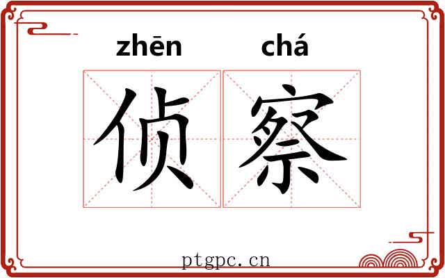 侦察
