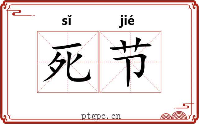 死节 死节