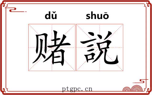 赌説