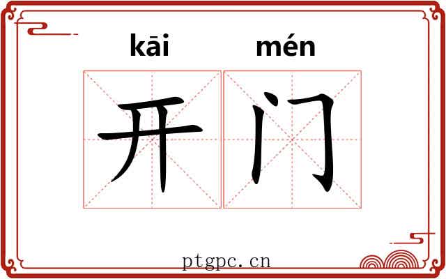 开门 开门