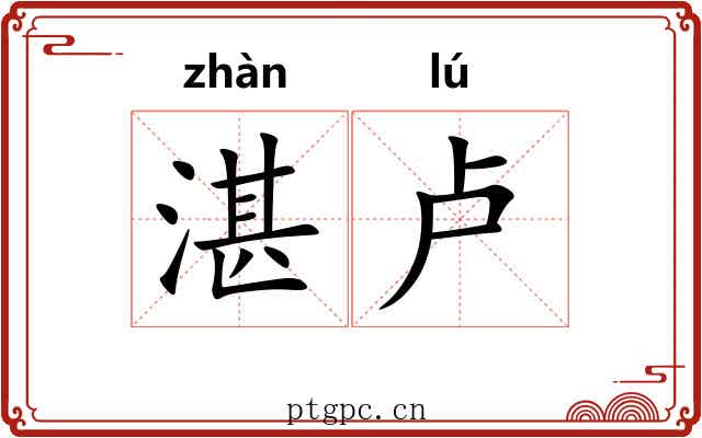 湛卢 湛卢