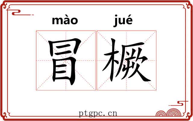 冒橛 冒橛