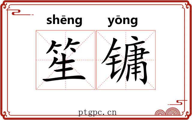 笙镛 笙镛