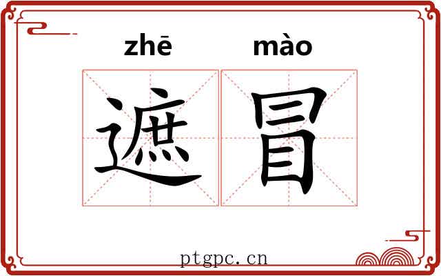 遮冒