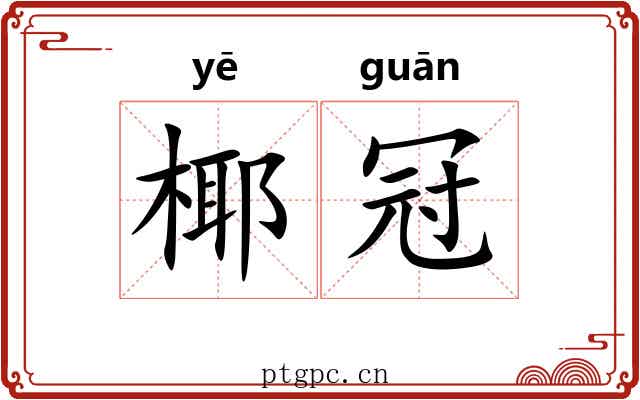 椰冠
