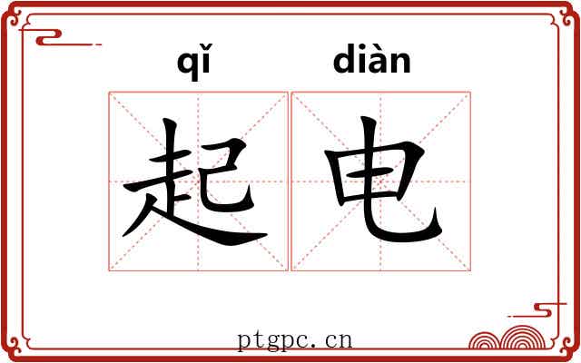 起电 起电
