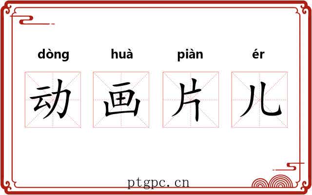 动画片儿 动画片儿