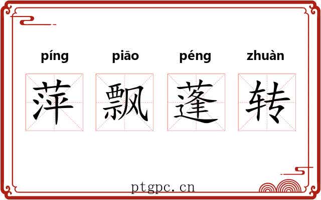 萍飘蓬转 萍飘蓬转
