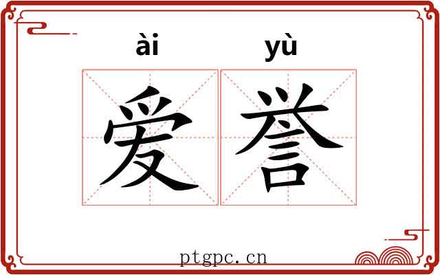 爱誉