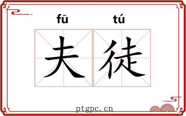 夫徒