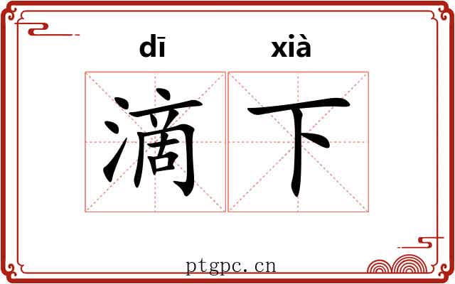 滴下 滴下