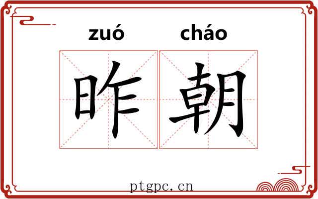 昨朝 昨朝