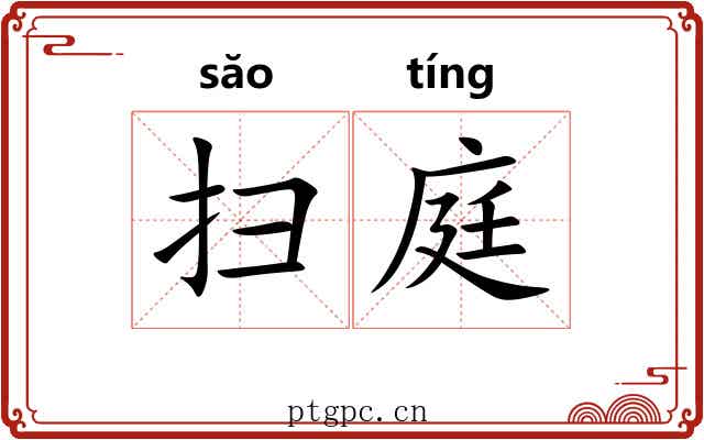 扫庭 扫庭