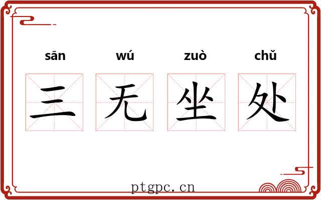 三无坐处 三无坐处