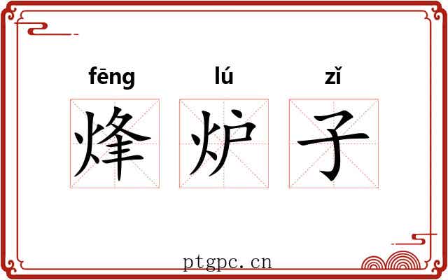 烽炉子 烽炉子