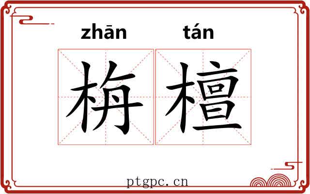 栴檀