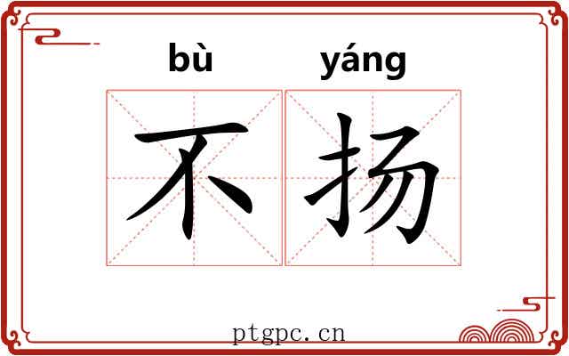 不扬 不扬