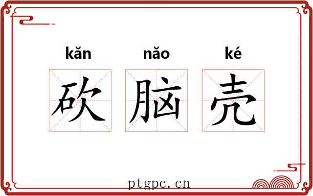 砍脑壳