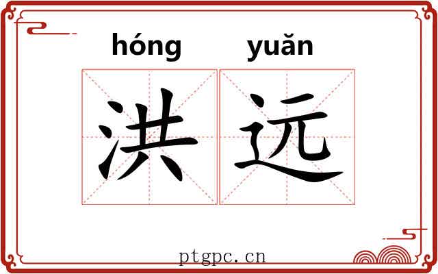 洪远